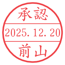 承認/前山.pngの日付印