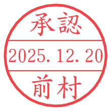 承認/前村.pngの日付印
