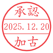承認/加古.pngの日付印