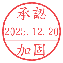 承認/加固.pngの日付印