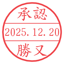 承認/勝又.pngの日付印