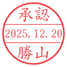 承認/勝山.pngの日付印