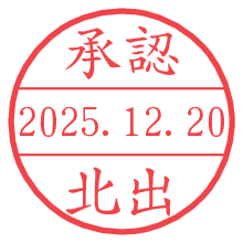 承認/北出.pngの日付印