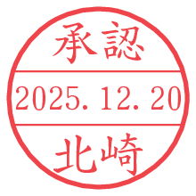承認/北崎.pngの日付印