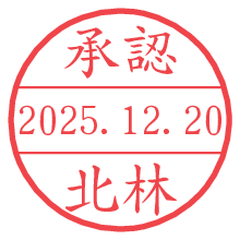 承認/北林.pngの日付印