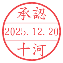 承認/十河.pngの日付印