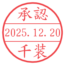 承認/千装.pngの日付印