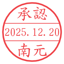 承認/南元.pngの日付印