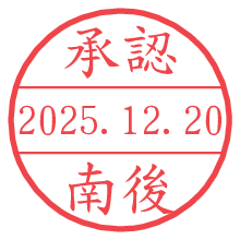承認/南後.pngの日付印