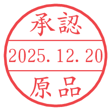 承認/原品.pngの日付印