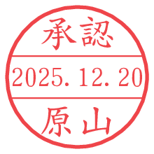 承認/原山.pngの日付印