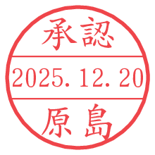 承認/原島.pngの日付印
