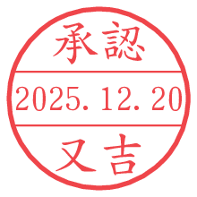 承認/又吉.pngの日付印