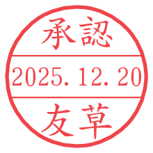 承認/友草.pngの日付印