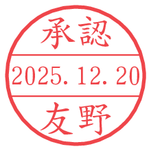承認/友野.pngの日付印