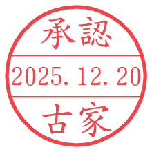 承認/古家.pngの日付印