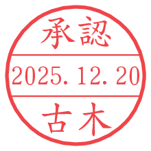 承認/古木.pngの日付印