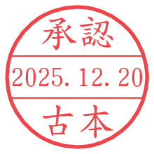 承認/古本.pngの日付印