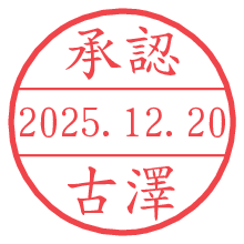 承認/古澤.pngの日付印
