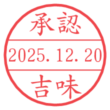 承認/吉味.pngの日付印