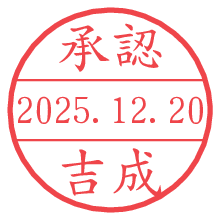 承認/吉成.pngの日付印
