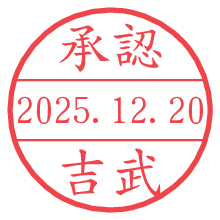 承認/吉武.pngの日付印