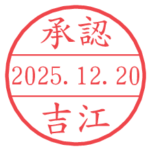 承認/吉江.pngの日付印
