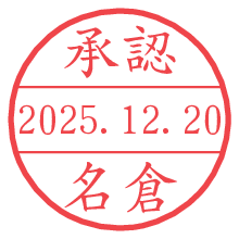 承認/名倉.pngの日付印