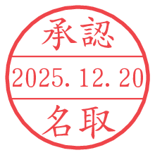 承認/名取.pngの日付印
