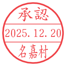 承認/名嘉村.pngの日付印