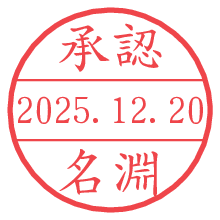承認/名淵.pngの日付印