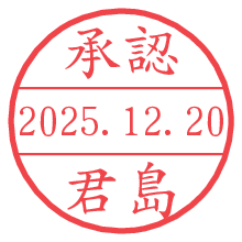 承認/君島.pngの日付印