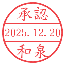 承認/和泉.pngの日付印
