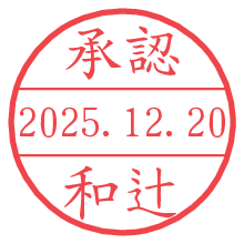 承認/和辻.pngの日付印