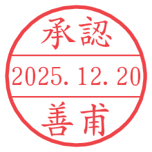 承認/善甫.pngの日付印
