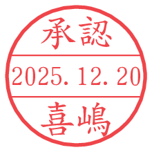 承認/喜嶋.pngの日付印