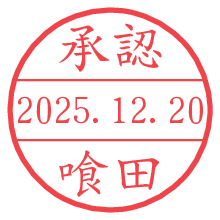 承認/喰田.pngの日付印