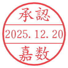 承認/嘉数.pngの日付印