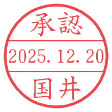 承認/国井.pngの日付印