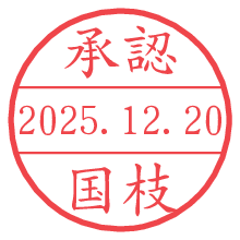 承認/国枝.pngの日付印