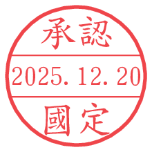 承認/國定.pngの日付印