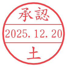 承認/土.pngの日付印