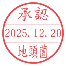 承認/地頭薗.pngの日付印