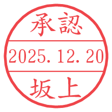 承認/坂上.pngの日付印