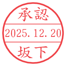 承認/坂下.pngの日付印