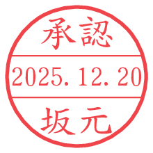 承認/坂元.pngの日付印