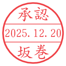 承認/坂巻.pngの日付印
