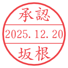 承認/坂根.pngの日付印
