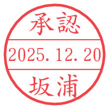 承認/坂浦.pngの日付印