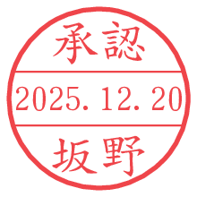 承認/坂野.pngの日付印